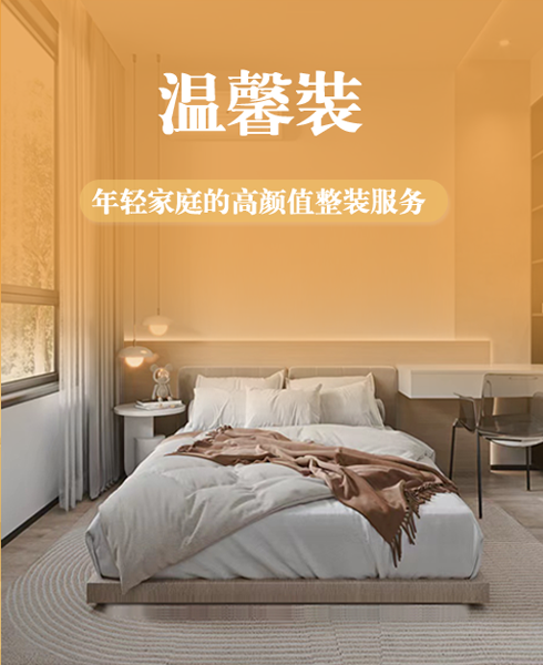 温馨装